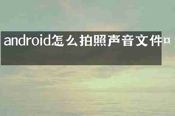 android怎么拍照声音文件夹