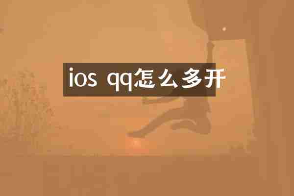 ios qq怎么多开
