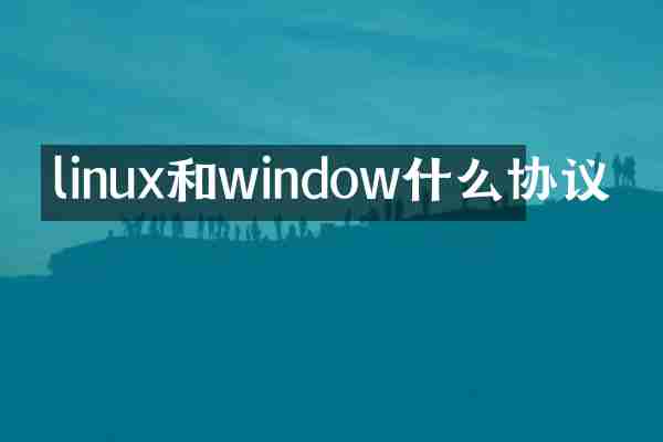 linux和window什么协议