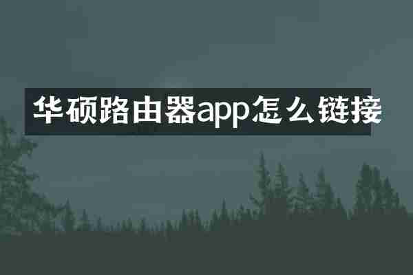 华硕路由器app怎么链接