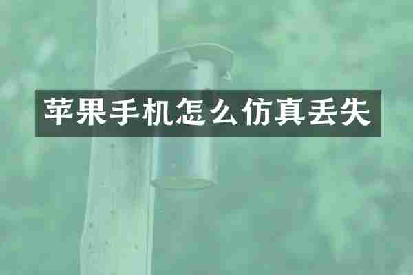 苹果手机怎么仿真丢失