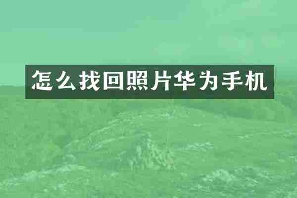 怎么找回照片华为手机