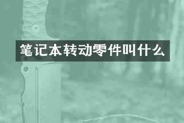 笔记本转动零件叫什么