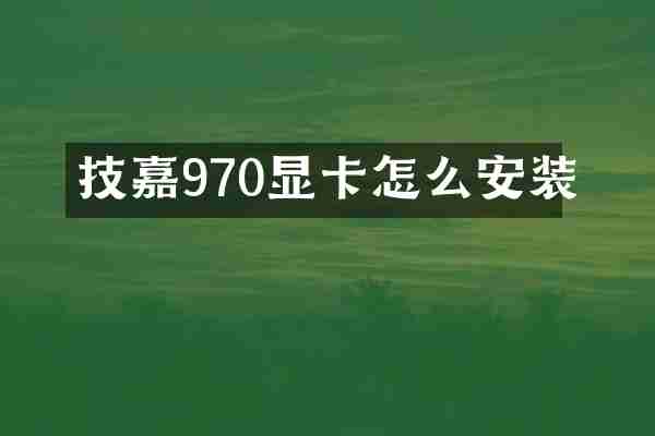 技嘉970显卡怎么安装