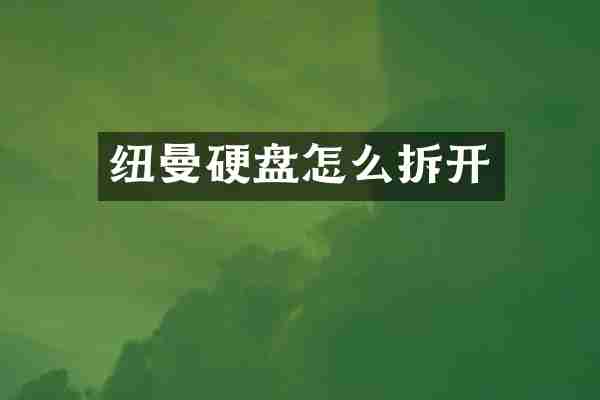 纽曼硬盘怎么拆开