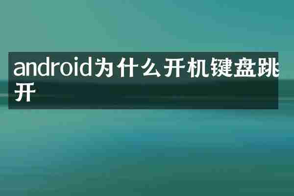 android为什么开机键盘跳不开