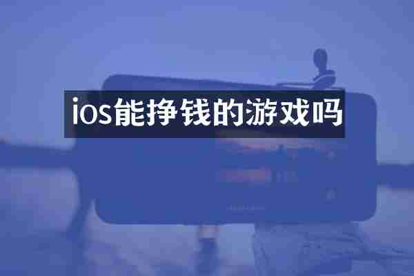 ios能挣钱的游戏吗