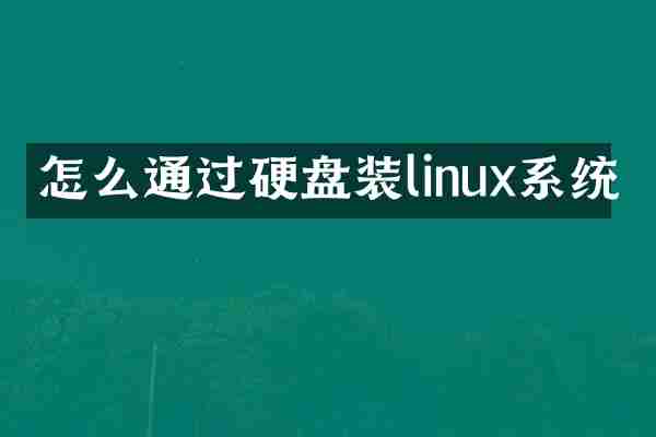 怎么通过硬盘装linux系统