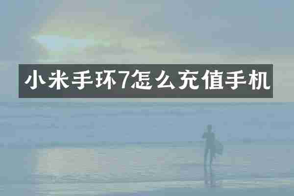 小米手环7怎么充值手机