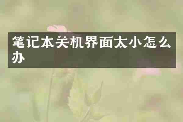 笔记本关机界面太小怎么办