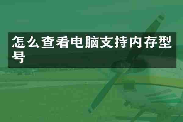 怎么查看电脑支持内存型号