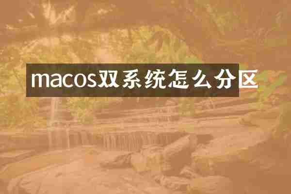 macos双系统怎么分区