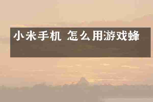 小米手机 怎么用游戏蜂窝
