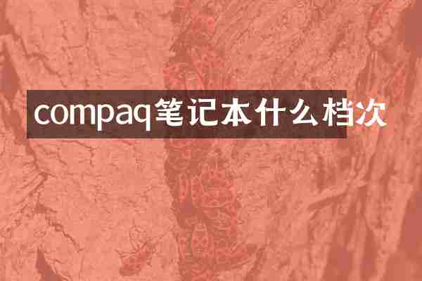 compaq笔记本什么档次