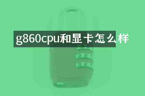 g860cpu和显卡怎么样
