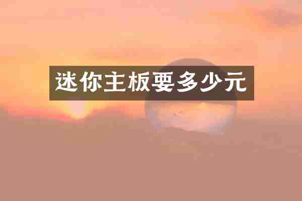 迷你主板要多少元