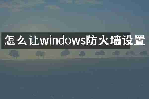 怎么让windows防火墙设置