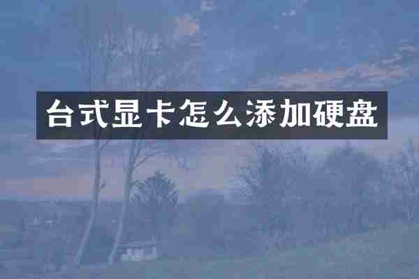 台式显卡怎么添加硬盘