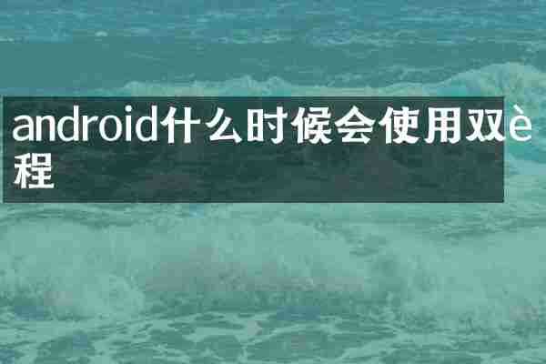 android什么时候会使用双进程