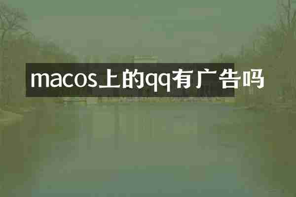 macos上的qq有广告吗