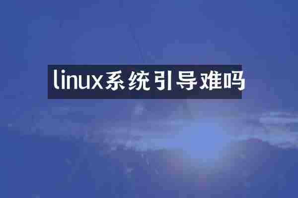 linux系统引导难吗