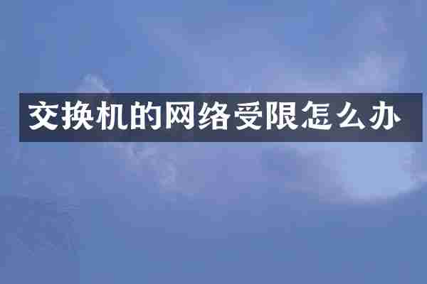 交换机的网络受限怎么办