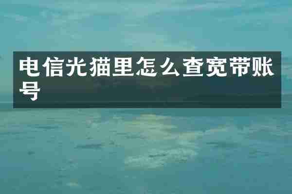电信光猫里怎么查宽带账号