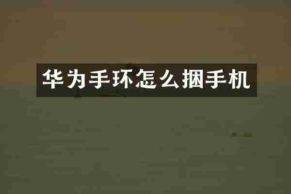 华为手环怎么捆手机