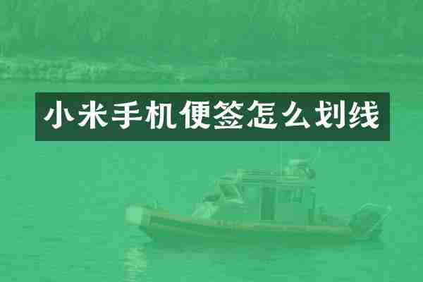 小米手机便签怎么划线