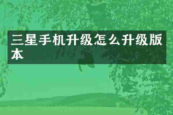 三星手机升级怎么升级版本