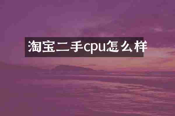 淘宝二手cpu怎么样