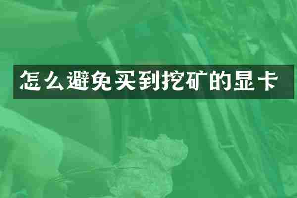 怎么避免买到挖矿的显卡