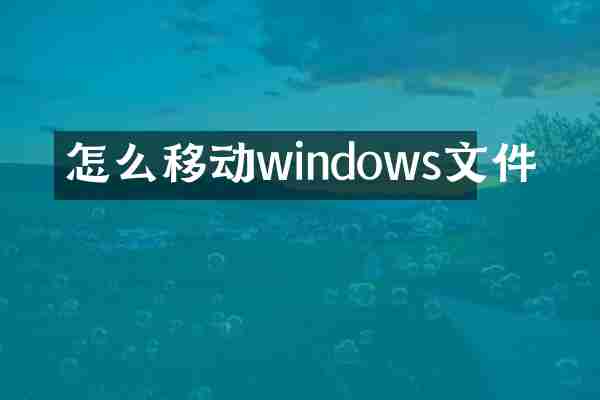 怎么移动windows文件