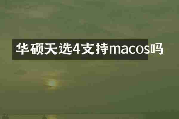 华硕天选4支持macos吗