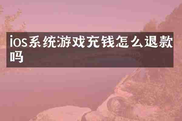 ios系统游戏充钱怎么退款吗