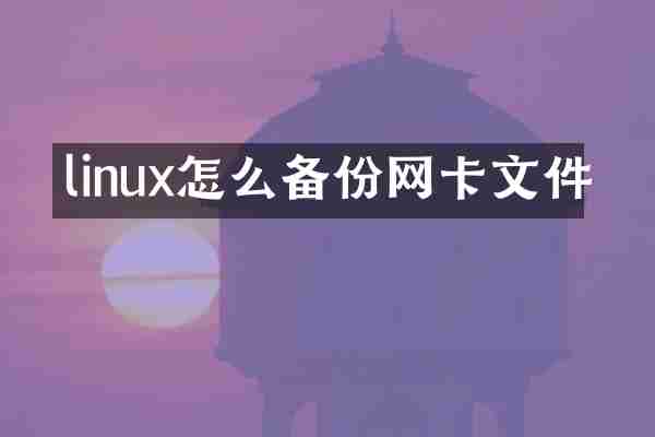 linux怎么备份网卡文件