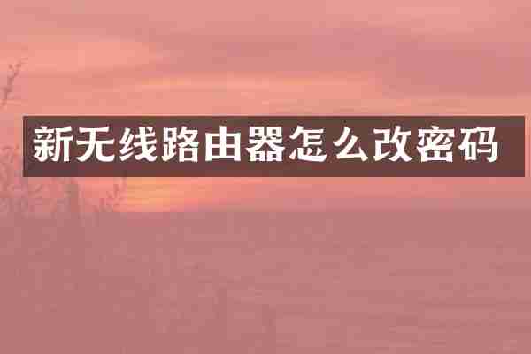 新无线路由器怎么改密码