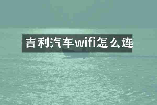 吉利汽车wifi怎么连