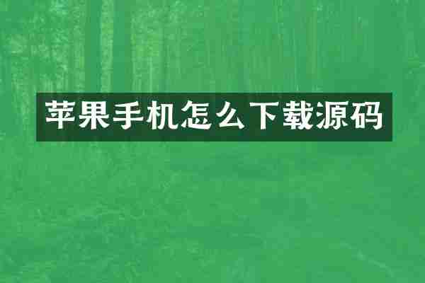 苹果手机怎么下载源码