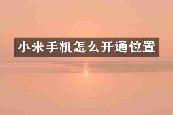 小米手机怎么开通位置