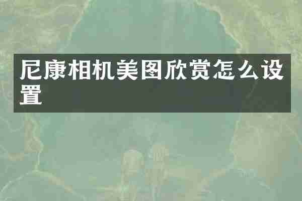 尼康相机美图欣赏怎么设置