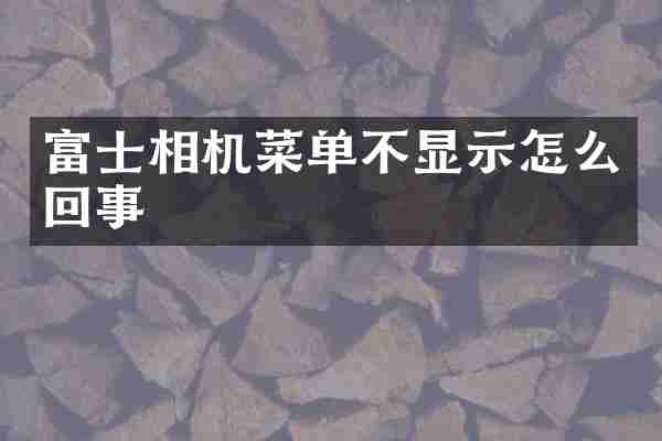富士相机菜单不显示怎么回事