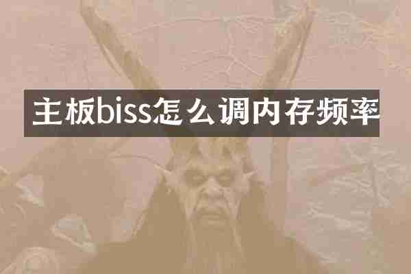 主板biss怎么调内存频率