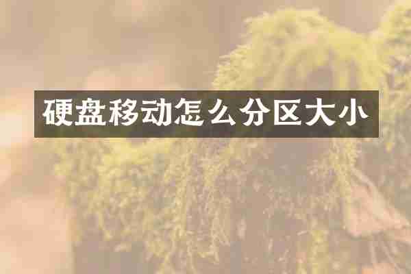 硬盘移动怎么分区大小