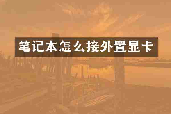笔记本怎么接外置显卡