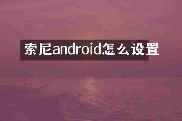 索尼android怎么设置