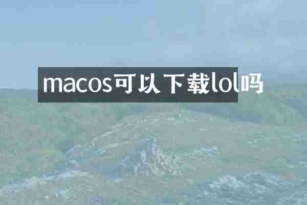 macos可以下载lol吗