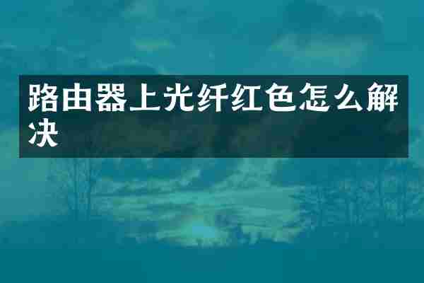 路由器上光纤红色怎么解决