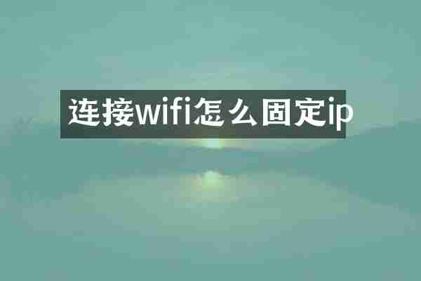 连接wifi怎么固定ip