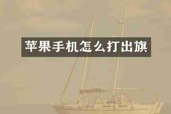 苹果手机怎么打出旗